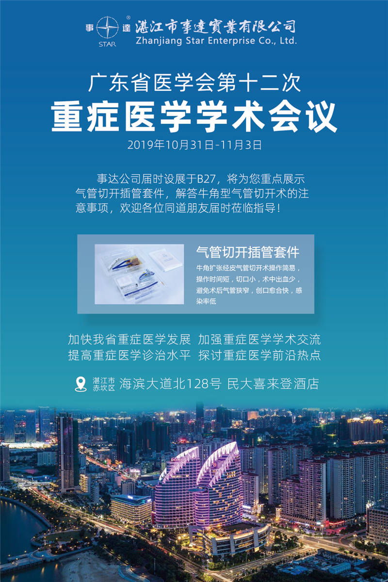廣東省醫(yī)學會第十二次重癥醫(yī)學學術(shù)會議